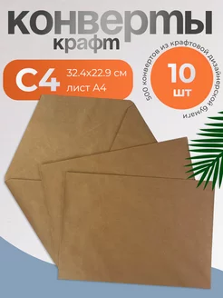 Бумажные крафтовые конверты C4 для листов A4 - 10 шт Velzen 233047176 купить за 153 ₽ в интернет-магазине Wildberries