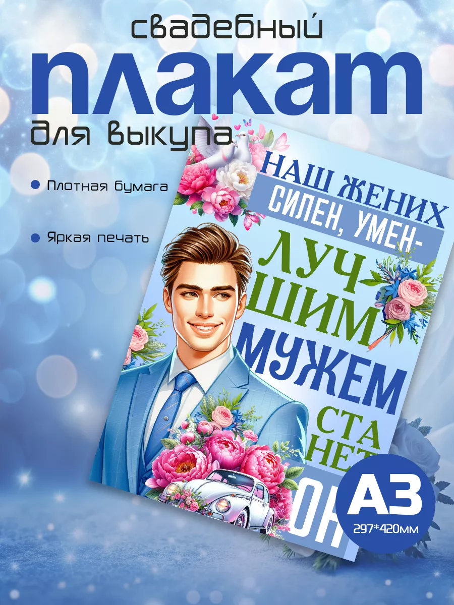 Плакат свадебный на выкуп