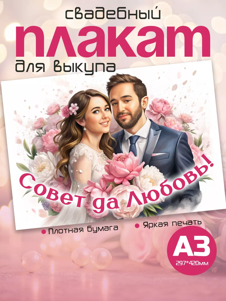 Плакат свадебный