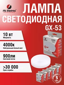 Светодиодная лампочка 10 Вт GX 53 5 шт