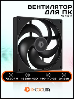 Вентилятор AS-140-K для пк 140 мм 4 pin PWM ID-Cooling 233049235 купить за 667 ₽ в интернет-магазине Wildberries