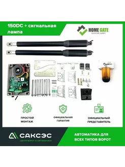 Привод Home Gate 150DCдля распашных ворот+сигнальная лампа Home Gate 233049273 купить за 19 071 ₽ в интернет-магазине Wildberries