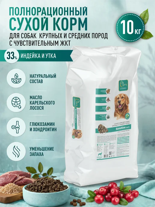 Сухой корм CLAN Classic Чувст… для собак, крупные, средние, 11 кг