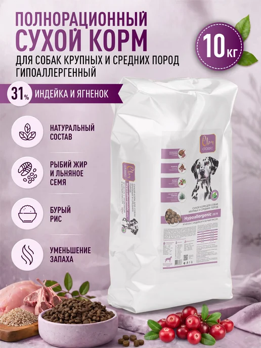 Сухой корм CLAN Classic Гипоалл… для собак, крупные, средние, 11 кг