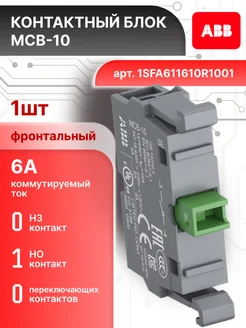 Блок вспомогательных контактов фронтальный 1НО MСВ-10 1шт