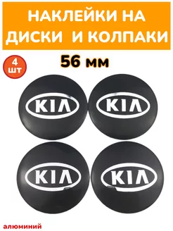 наклейки на колесные диски KIA 56 мм