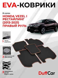 EVA коврики на Honda Vezel I Рестайлинг (2013-2021)