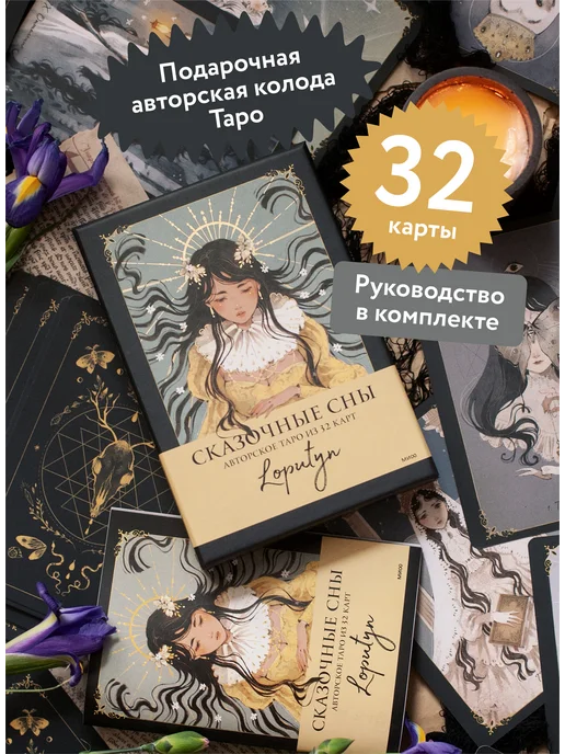 Издательство Манн, Иванов и Фербер Сказочные сны Loputyn. Авторское Таро из 32 карт, вариант