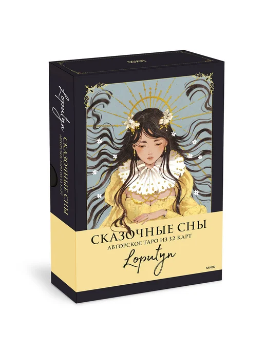 Издательство Манн, Иванов и Фербер Сказочные сны Loputyn. Авторское Таро из 32 карт, вариант, фото 13