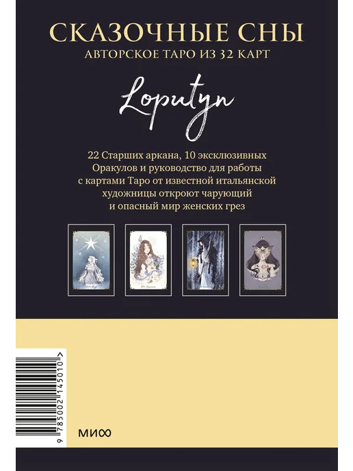 Издательство Манн, Иванов и Фербер Сказочные сны Loputyn. Авторское Таро из 32 карт, вариант, фото 14