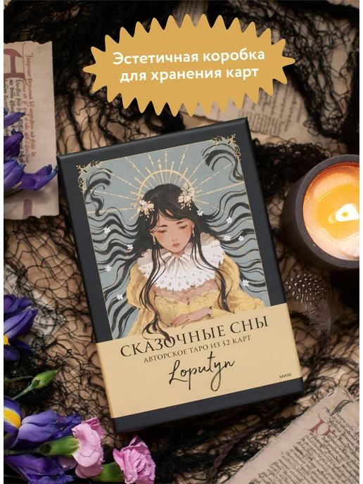 Издательство Манн, Иванов и Фербер Сказочные сны Loputyn. Авторское Таро из 32 карт, вариант, фото 6
