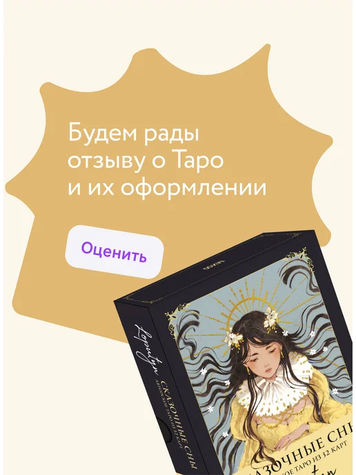 Издательство Манн, Иванов и Фербер Сказочные сны Loputyn. Авторское Таро из 32 карт, вариант, фото 7