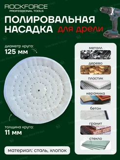 Насадка для полировки 125мм ROCKFORCE 233053856 купить за 311 ₽ в интернет-магазине Wildberries