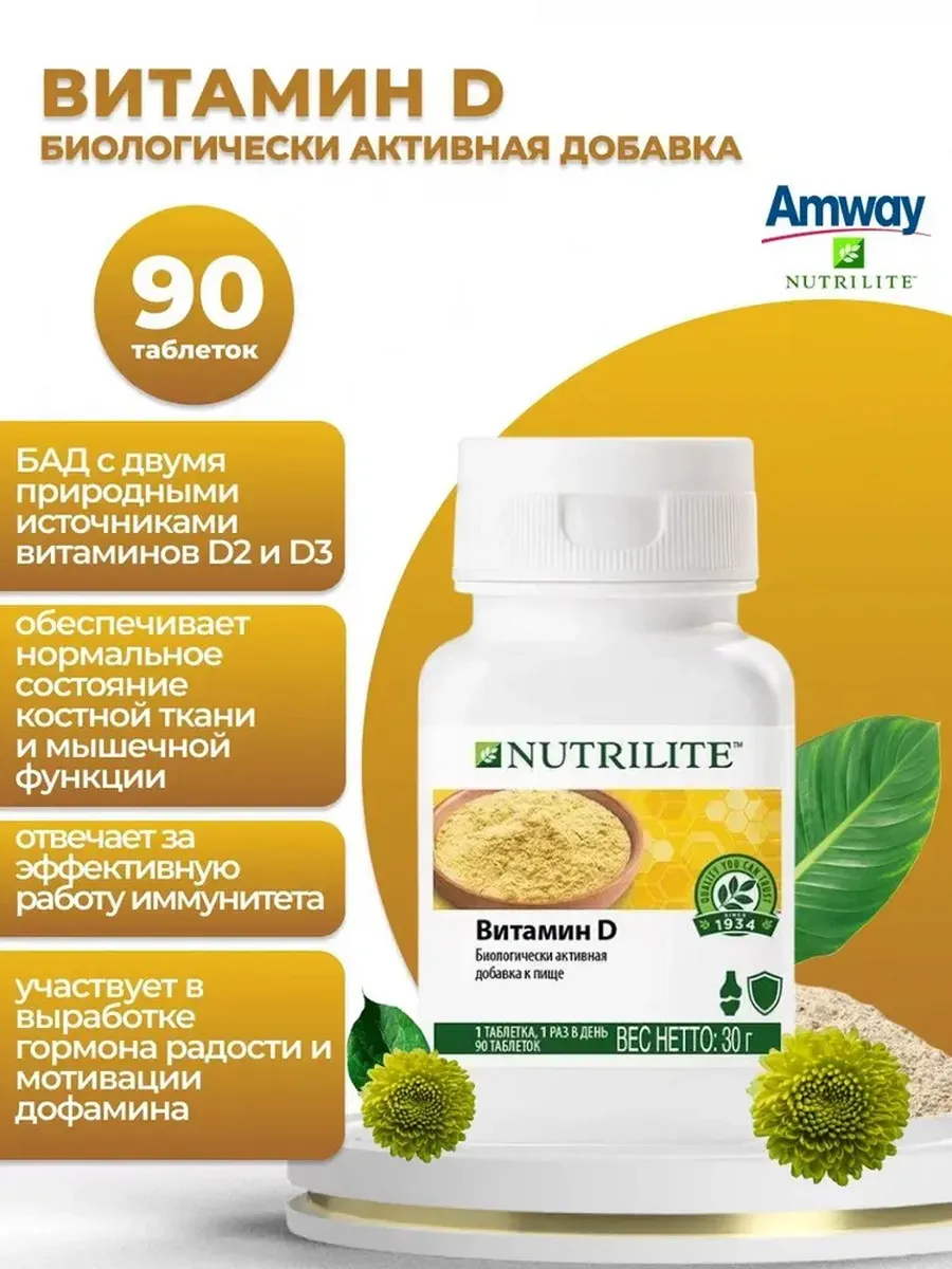 Nutrilite Витамин D, 90 таблеток