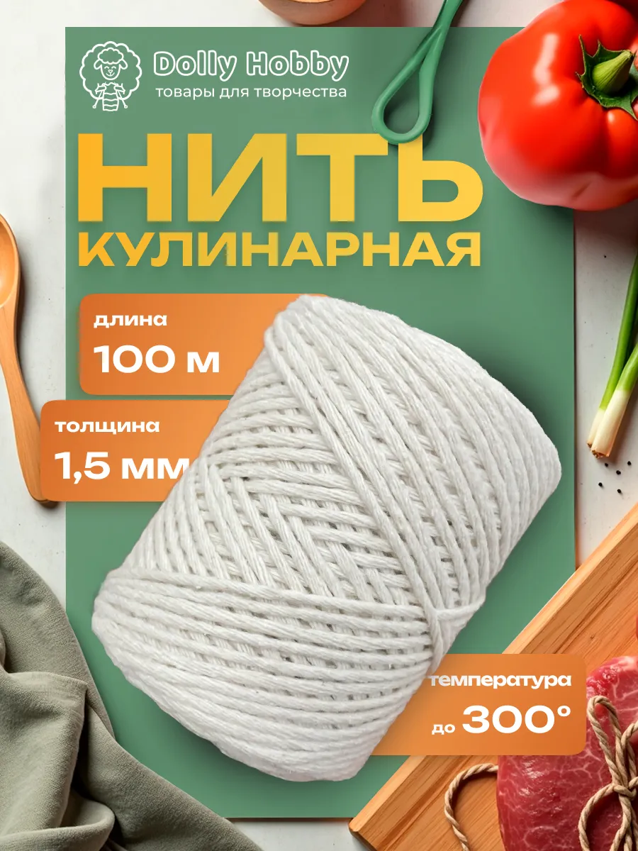 Нить кулинарная для колбасы, запекания и копчения, шпагат
