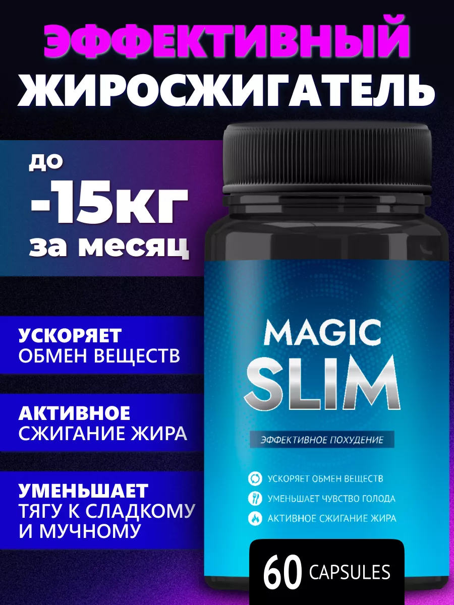 Magic slim Жиросжигатель - Эффективные таблетки для похудения