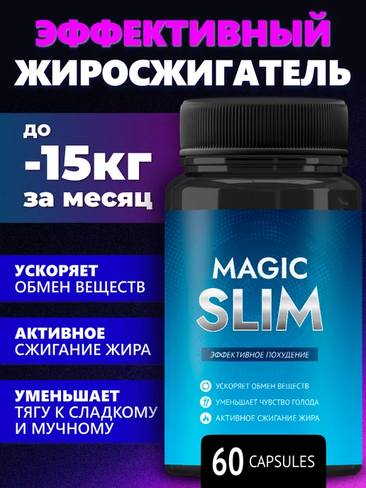 Magic slim Жиросжигатель - Эффективные таблетки для похудения