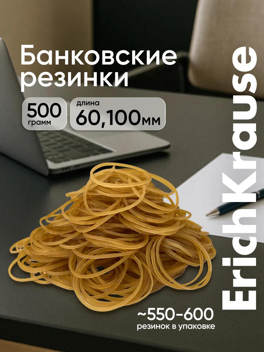 Резинки банковские для денег канцелярские, 500 г