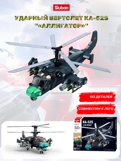 Конструктор "боевой вертолет Ка-52S -Аллигатор" SLUBAN 233056915 купить за 2 454 ₽ в интернет-магазине Wildberries