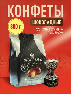 Конфеты Мономах со сливочным ликером 800 гр