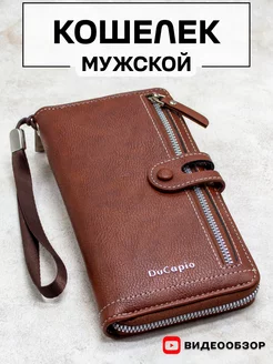 Кошелек большой, рыжевато-коричневое портмоне на молнии DuCapio 233057977 купить за 686 ₽ в интернет‑магазине Wildberries