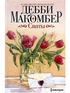 Сваты. Дебби Макомбер