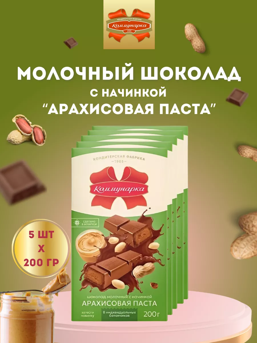 Молочный шоколад с начинкой Арахисовая Паста,5 шт по 200 г Коммунарка  233058981 купить за 940 ₽ в интернет-магазине Wildberries