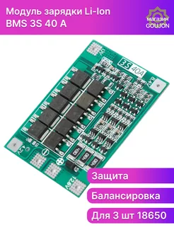 Плата защиты аккумулятора BMS 3S 40A 12.6 для Li-ion