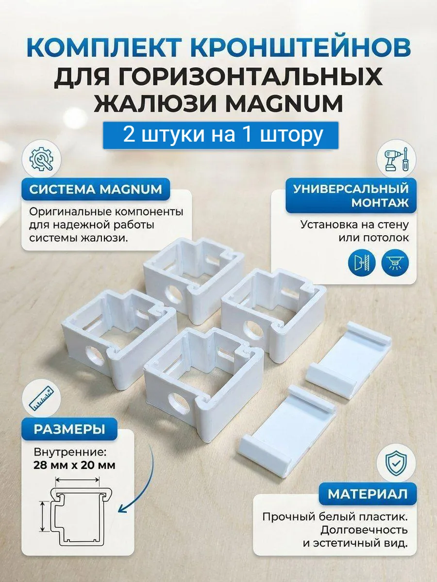 Кронштейн для горизонтальных жалюзи системы Магнум