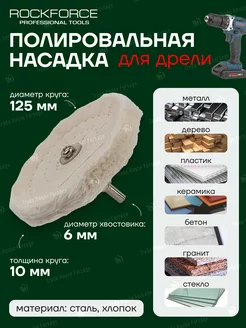 Насадка для полировки 125мм ROCKFORCE 233060006 купить за 328 ₽ в интернет-магазине Wildberries