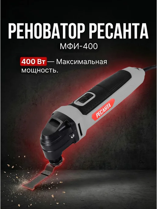 Реноватор электрический сетевой с насадками МФИ-400
