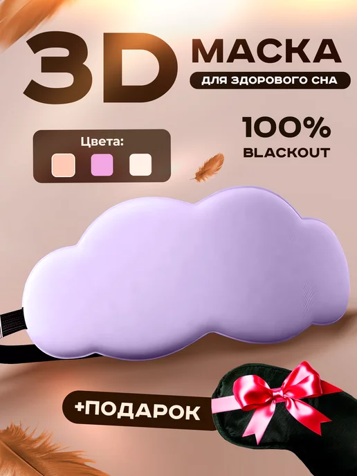 NiPolina Маска для сна 3D