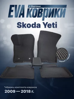 ЕВА Коврики Шкода Skoda Yeti ЭВА EVA