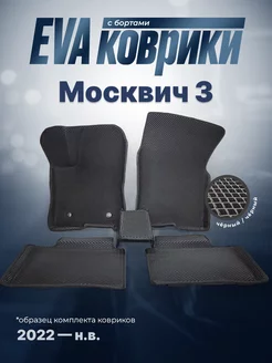 ЕВА Коврики Москвич 3 ЭВА EVA