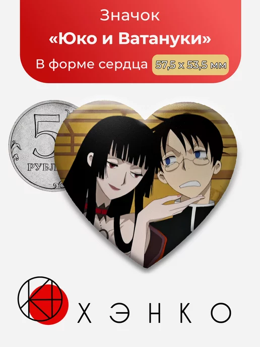 Юко Итихара и Ватануки Триплексоголик