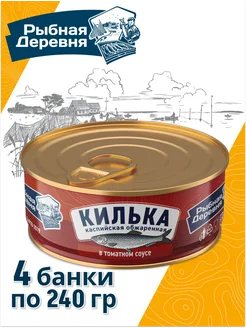 Килька каспийская обжаренная в томатном соусе 4 шт по 240 гр Рыбная деревня 233062189 купить за 280 ₽ в интернет-магазине Wildberries