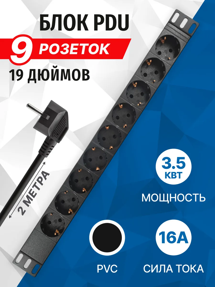 Блок 9 розеток PDU 19" 16А, 1U, кабель 2 метра PDU919P-02