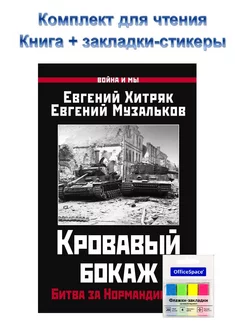 Комплект Кровавый бокаж. Битва за Нормандию-44 + закладки