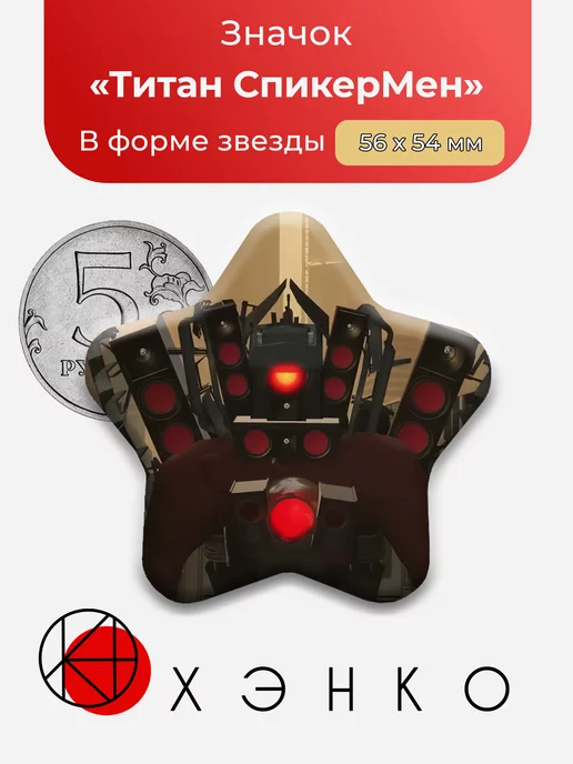 Титан Спикермен Скибиди