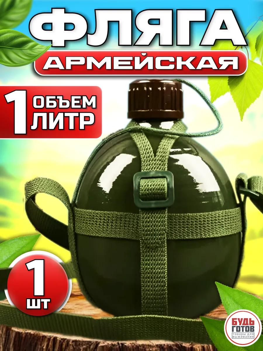 Фляга для воды армейская...