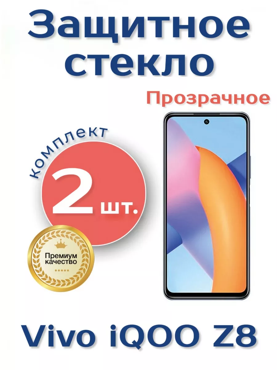 Защитное стекло на Vivo iQOO Z8