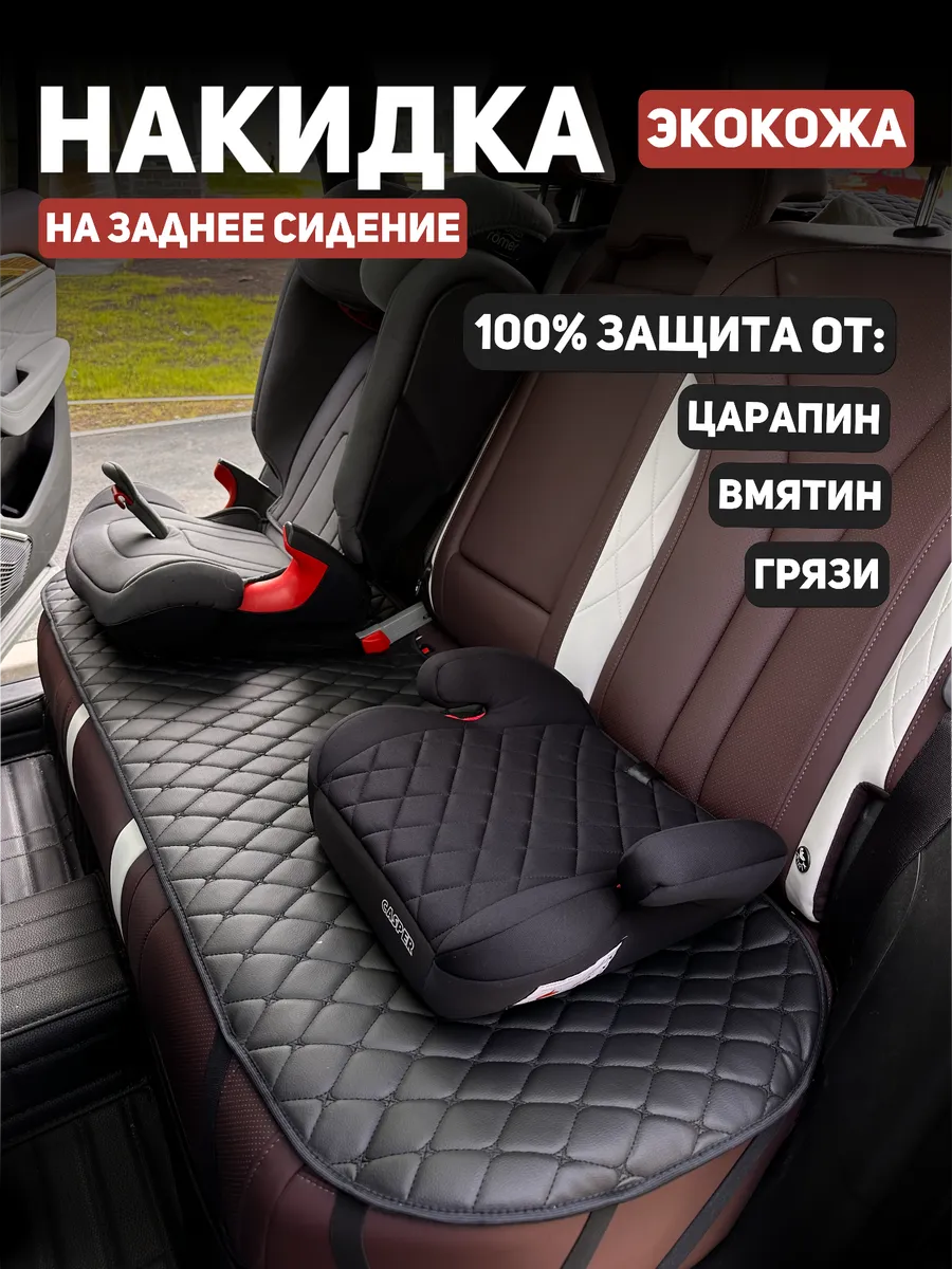 Накидка на заднее сиденье...