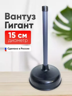 Вантуз для унитаза, ванны и раковины резиновый вакуумный