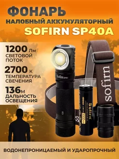 Фонарик налобный SP40A, 2700K, с аккумулятором Sofirn 233067184 купить за 2 635 ₽ в интернет-магазине Wildberries