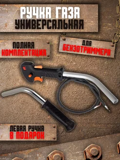 Ручка газа на триммер бензиновый 233067823 купить за 560 ₽ в интернет-магазине Wildberries