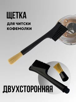 Щетка для кофемолки