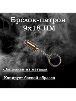 Брелок "Патрон 9х18 ПМ" 233068162 купить за 180 ₽ в интернет-магазине Wildberries