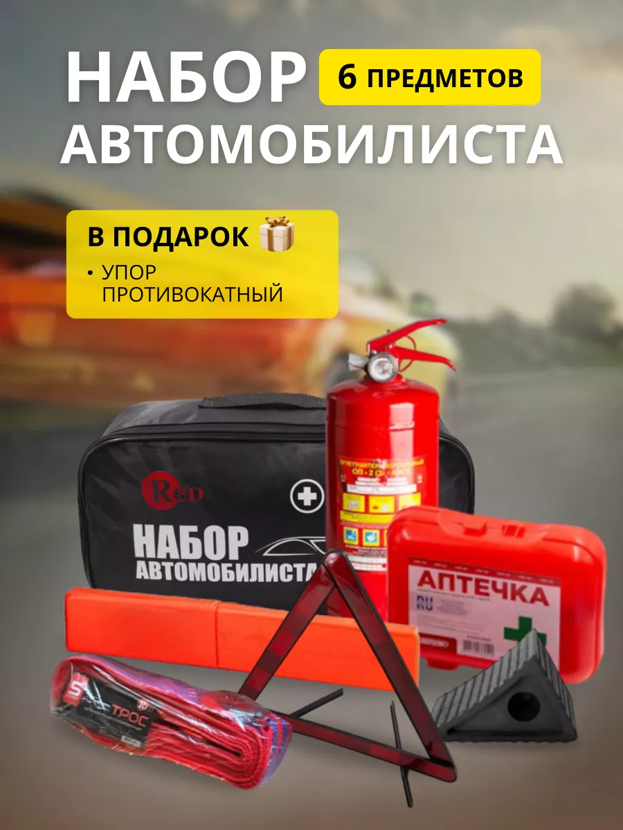Набор автомобилиста...