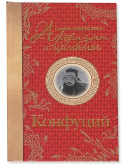 Книга Самые остроумные афоризмы и цитаты Конфуций