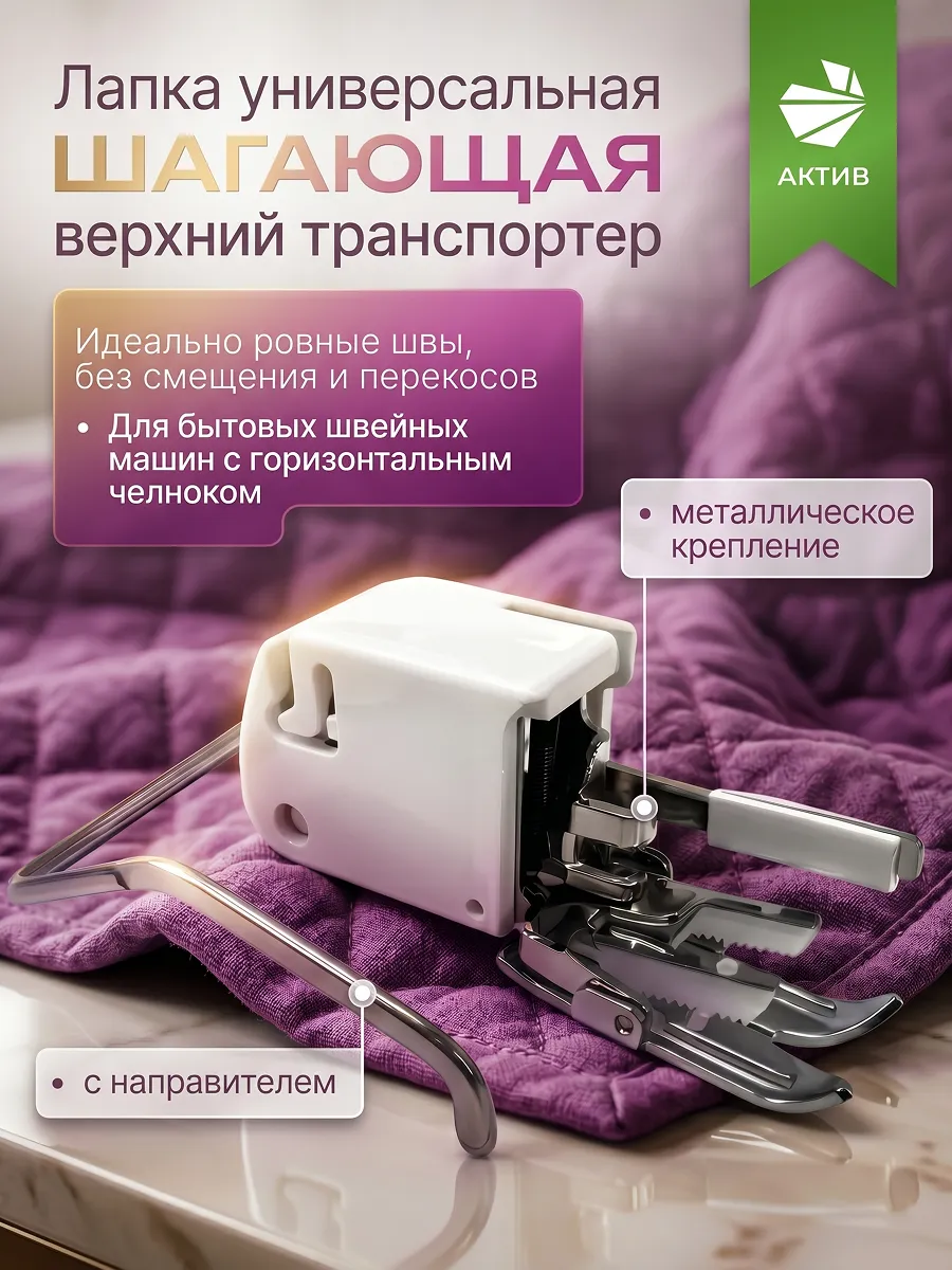 Шагающая лапка для швейной машины